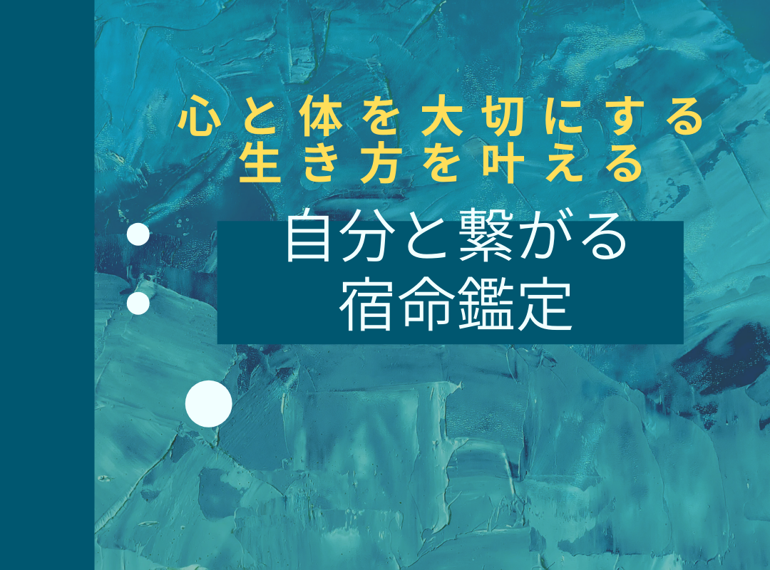 算命学とこころのお話し - 心と体を大切にする生き方を叶える・自分と繋がる宿命鑑定。