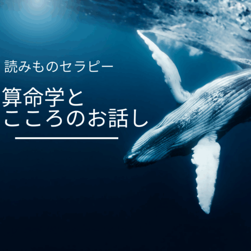 算命学とこころのお話し
