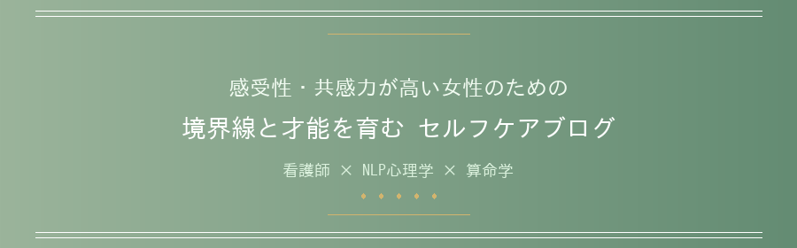 高すぎる感受性、共感力を才能に変える専門カウンセラーのブログ