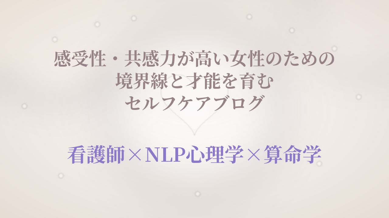 高すぎる感受性、共感力を才能に変える専門カウンセラーのブログ