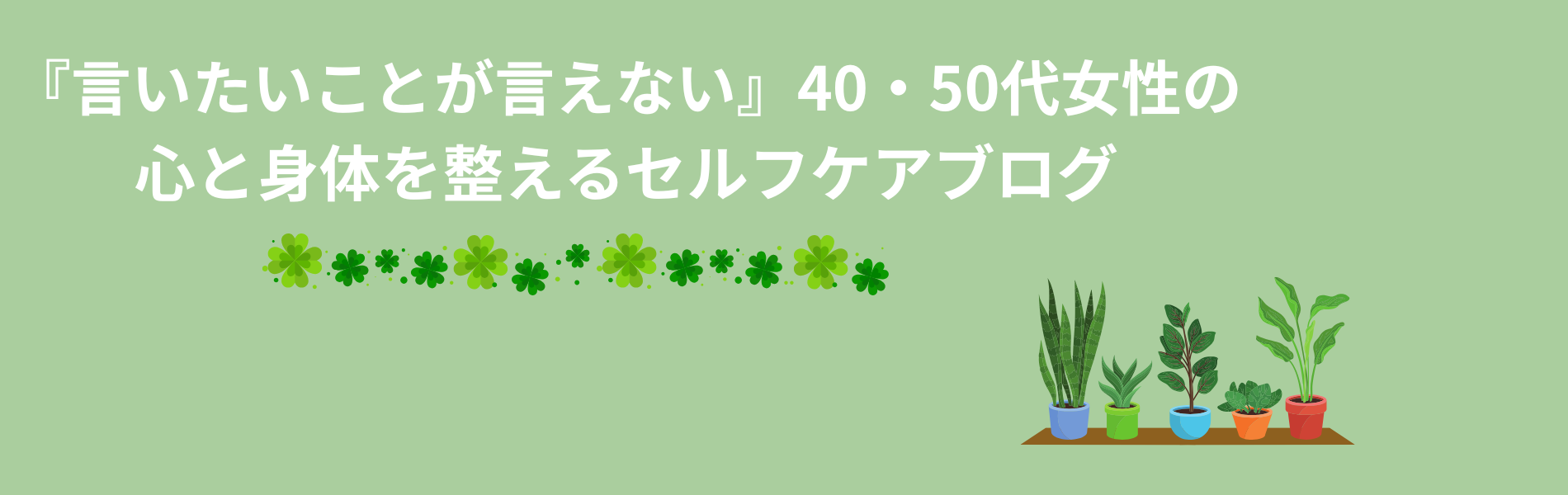『言いたいことが言えない』40・50代女性の心と体を整えるセルフケアブログ