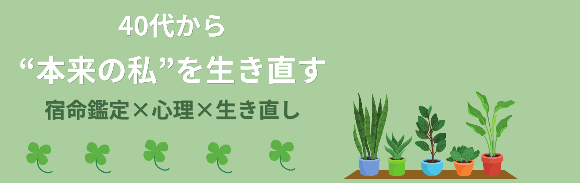 40代から 本来の私 を生き直す - 宿命鑑定×心理で、40代から 本来の私 を生き直す